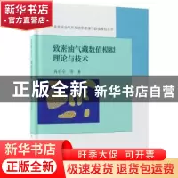 正版 致密油气藏数值模拟理论与技术 冉启全等著 科学出版社 9787