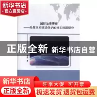 正版 国际法律责任 黄韵著 电子科技大学出版社 9787564752958 书
