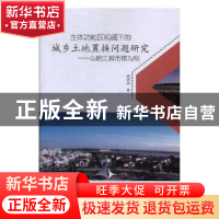 正版 主体功能区视阈下的城乡土地置换问题研究:以皖江城市带为例