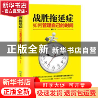 正版 战胜拖延症:如何管理自己的时间 篱落 煤炭工业出版社 97875