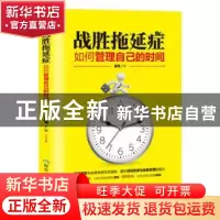 正版 战胜拖延症:如何管理自己的时间 篱落 煤炭工业出版社 97875