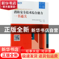 正版 消防安全技术综合能力一书通关 罗静主编 机械工业出版社 97