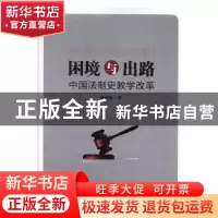 正版 困境与出路:中国法制史教学改革 薛秀娟著 东北师范大学出版