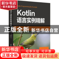 正版 Kotlin语言实例精解 (美)艾亚努·阿德勒肯著 清华大学出版社