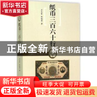 正版 纸币三百六十行 石长有,陈晓荣著 中华书局 9787101107234