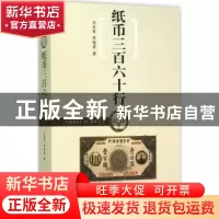 正版 纸币三百六十行 石长有,陈晓荣著 中华书局 9787101107234