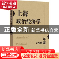 正版 上海政治经济学年鉴:2018 张晖明,孟捷主编 上海人民出版社