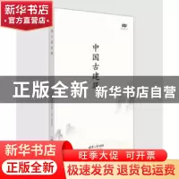 正版 中国古建筑:纪录片 清华大学建筑学院等 清华大学出版社 978