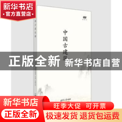 正版 中国古建筑:纪录片 清华大学建筑学院等 清华大学出版社 978