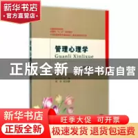 正版 管理心理学 朱吉玉主编 东北财经大学出版社 9787565428845