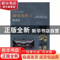 正版 中国古建全集:简装版:3:居住建筑 广州市唐艺文化传播有限公