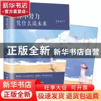 正版 你不努力 凭什么谈未来 赵润 煤炭工业出版社 9787502070694