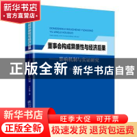 正版 董事会构成异质性与经济后果:影响机制与实证研究 王分棉
