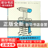 正版 创意的利器-工具 (日)加藤昌治著 上海文化出版社 978755351