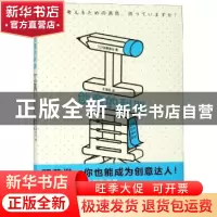 正版 创意的利器-工具 (日)加藤昌治著 上海文化出版社 978755351