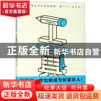 正版 创意的利器-工具 (日)加藤昌治著 上海文化出版社 978755351
