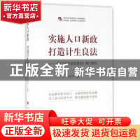 正版 实施人口新政 打造计生良法:《人口与计划生育法》修订研究