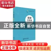正版 国家目的地品牌研究 杨一翁著 知识产权出版社 978751305443