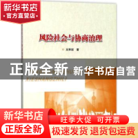 正版 风险社会与协商治理 吴翠丽著 南京大学出版社 978730519767