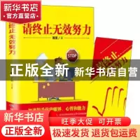 正版 超级思维:请终止无效努力 篱落 煤炭工业出版社 97875020708