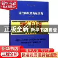 正版 近代纺织品商标图典:汉英对照 左旭初编著 东华大学出版社