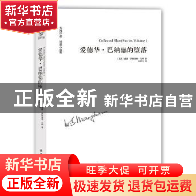 正版 爱德华·巴纳德的堕落 [英]威廉·萨默塞特·毛姆 译林出版社 9