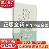 正版 簪花小楷与情诗:纳兰词选 汉翔书法教育 水利水电出版社 978