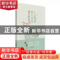 正版 簪花小楷与情诗:纳兰词选 汉翔书法教育 水利水电出版社 978
