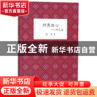 正版 炽热的心:怀巴金 纪申著 四川文艺出版社 9787541151972 书