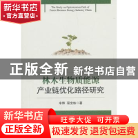 正版 林木生物质能源产业链优化路径研究 米锋,程宝栋 著 经济管