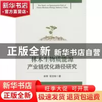 正版 林木生物质能源产业链优化路径研究 米锋,程宝栋 著 经济管