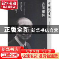 正版 中国大书法:诗墨相辉 张华庆主编 上海书画出版社 97875479