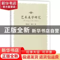正版 艺术美学研究 曹桂生,曹阳著 中国社会科学出版社 97875203