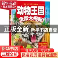 正版 动物王国全景大揭秘 李继勇 天地出版社 9787545518740 书籍