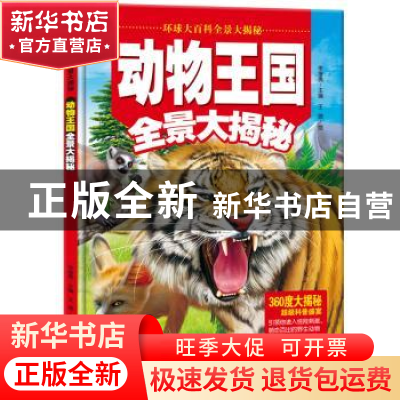 正版 动物王国全景大揭秘 李继勇 天地出版社 9787545518740 书籍