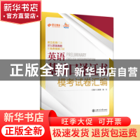 正版 英语基础口译证书模考试卷汇编 王晓波,施红主编 上海交通
