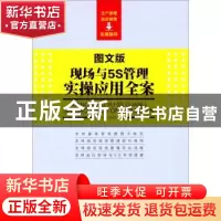 正版 现场与5S管理实操应用全案:图文版 江艳玲,何庆成主编 中国