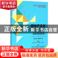 正版 房地产企业“营改增”360度指南 周长伟,杨继美著 机械工业