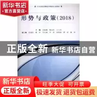 正版 形势与政策(2018) 金丽馥,陈远东,王玉忠主编 南京师范大