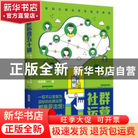 正版 社群运营五十讲:移动互联网时代社群变现的方法、技巧与实