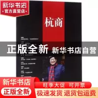 正版 杭商:第三辑(总96期) 2018.6 《杭商》编辑部 编 经济管理出