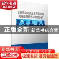 正版 目标导向与创业学习能力的网络建模研究与数据分析 方琦著