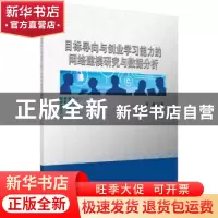 正版 目标导向与创业学习能力的网络建模研究与数据分析 方琦著
