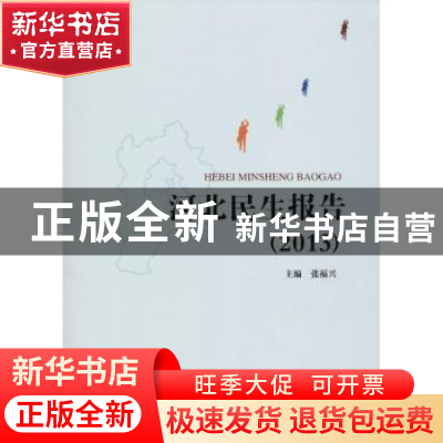 正版 河北民生报告:2013 张福兴主编 河北大学出版社 97875666121