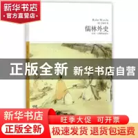 正版 儒林外史:全本·无障碍阅读本 (清)吴敬梓著 北京燕山出版社