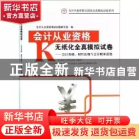 正版 会计从业资格无纸化考试全真模拟试卷:会计基础,财经法规与