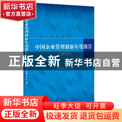正版 中国企业管理创新年度报告(2019) 中国企业联合会 企业管