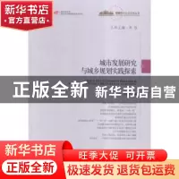 正版 城市发展研究与城乡规划实践探索 沈迟 张国华 中国发展出版