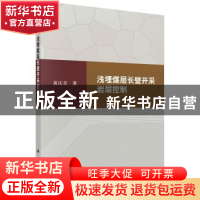 正版 浅埋煤层长壁开采岩层控制 黄庆享 科学出版社 978703056873