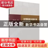 正版 浅埋煤层长壁开采岩层控制 黄庆享 科学出版社 978703056873